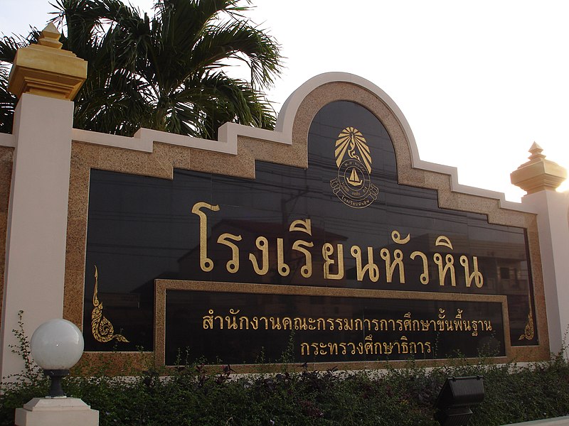 ไฟล์:ป้ายโรงเรียนหัวหิน.jpg