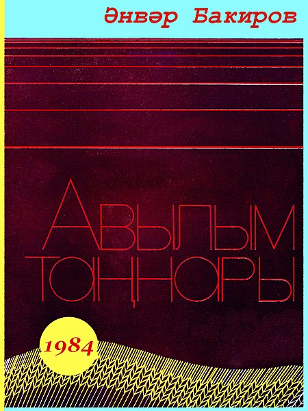 Файл:1984 год Әнвәр Бакиров Авылым таңнары.jpg