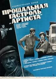 Прощальна гастроль «Артиста».jpg