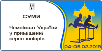 Чемпіонат України з легкої атлетики в приміщенні серед юніорів 2019