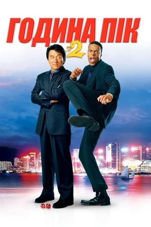 Файл:Rush Hour 2 poster.jpg