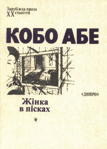 Файл:1988 Kobo Abe.jpg