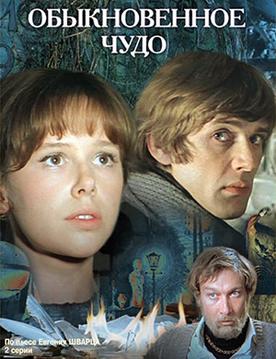 Файл:An Ordinary Miracle (1978 film).jpg