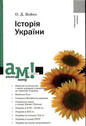 о.д.бойко історія україни скачать