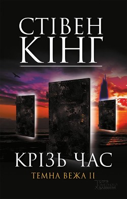 Файл:TheDarkTowerII.jpg