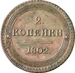 Файл:Rkm2-kopeiki-1802-goda.jpg