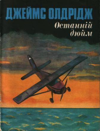 Обкладинка українського видання 1981 року