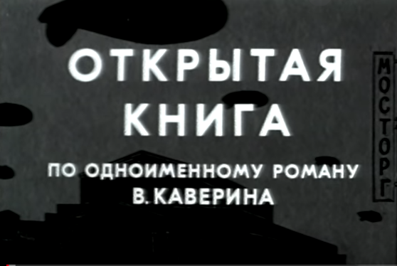 Файл:Відкрита книга (фільм, 1973).png