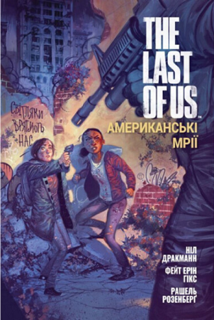 Файл:The Last of Us. Американські мрії - обкладинка.png