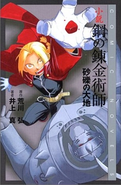 Файл:Fullmetal Alchemist novel 1.jpg