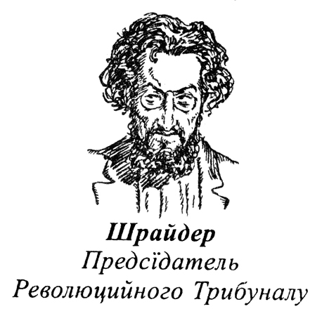 Файл:Шрайдер Предсїдатель Революцийного Трибуналу.jpg