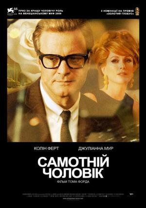Файл:Українізований плакат фільму Самотній чоловік.jpg