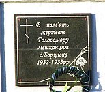 Пам'ятник жертвам голодомору 1932—1933 рр. Вид зблизька