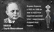 Меморіальна дошка Сергієві Бібікову