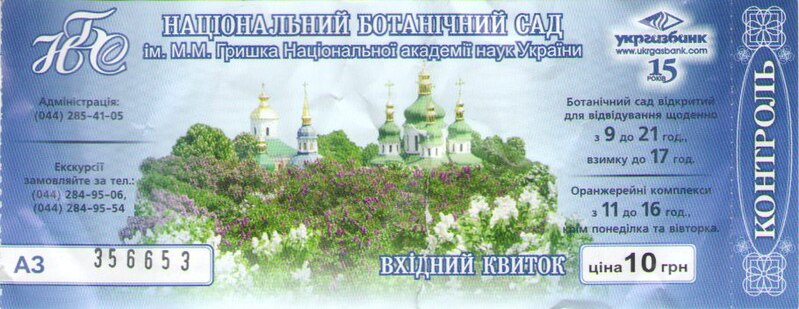 Файл:Kyiv-garden-ticket.jpg