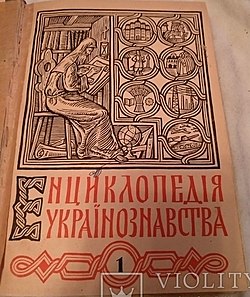 Enzyklopediya Ukrayinoznavstva (paliturka Tom 1., knyha 1, 1949).jpg