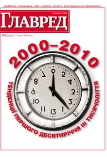 «Біла» обкладинка останнього випуску журналу, №51 від 27.12.2010