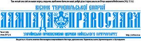 «Лампада Православ'я» - логотип.jpg