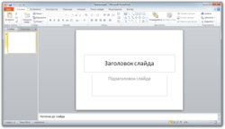 Microsoft PowerPoint 14 uk screenshot.png