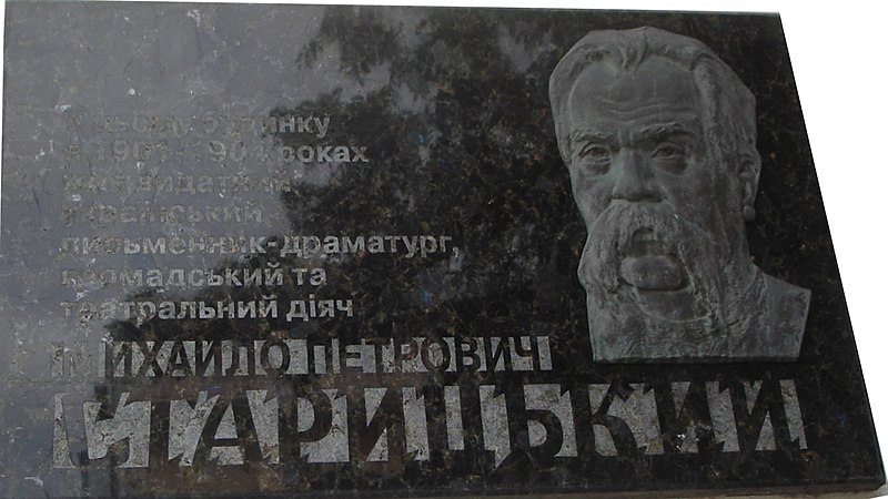 Файл:Меморіальна дошка на честь Старицького Михайла Петровича.jpg