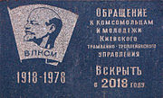 Радянська меморіальна дошка «Звернення до комсомольців та молоді КТТУ 2018 року» (буд. № 7-б)