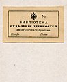 Бібліотека відділу старожитностей Імператорського Ермітажу, екслібрис
