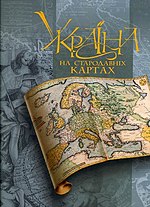 Мініатюра для Україна на стародавніх картах. Кінець XV—перша половина XVII ст.