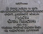 Анотаційна дошка з колишньою назвою вулиці Комісара Рикова