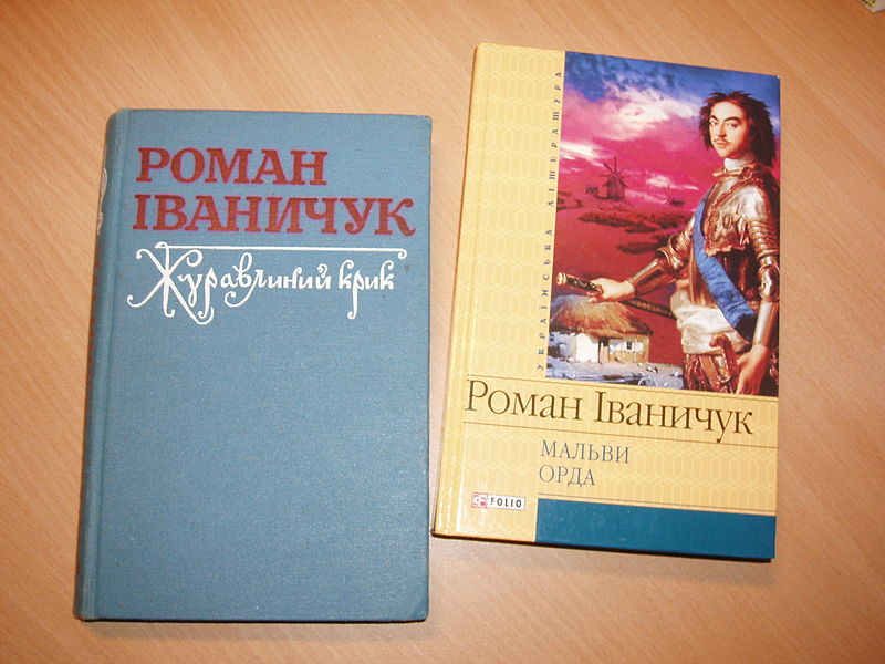 Файл:Книжки Іваничука.JPG