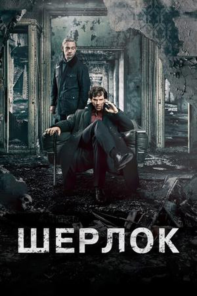 Файл:Sherlock.jpg