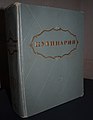 Видання 1955 року в твердій палітурці