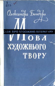 Обкладинка серійного видання «Мова художнього твору» О. Бандури (1964)