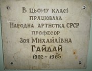 Меморіальна дошка Гайдай Зої Михайлівні. Встановлена в приміщенні Київської консерваторії