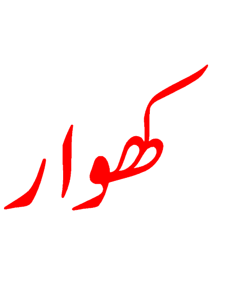 فائل:KhowarLanguage.gif