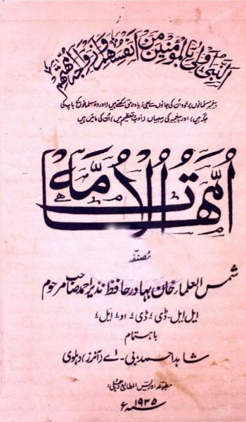 فائل:امہات الامہ.jpg