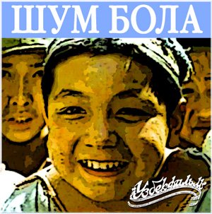 Fayl:Shum bola (1977 film).jpg