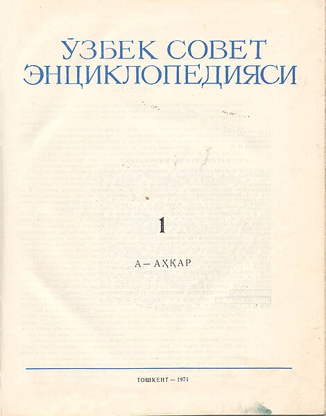 Fayl:UzSE first volume title page.JPG