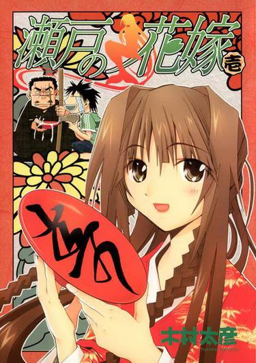 Tập tin:Seto no Hanayome volume 1 cover.jpg