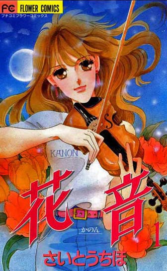 Tập tin:Kanon Vol 1 (Saito Chiho).JPG