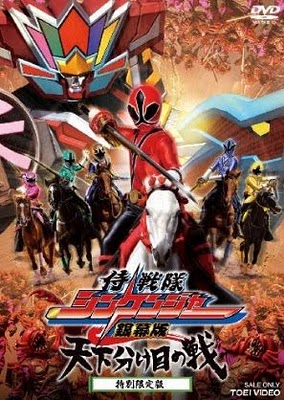 Tập tin:Samurai-Sentai-Shinkenger-The-Fateful-War.jpg