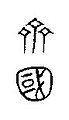 Tề Quốc (Kim văn, khoảng năm 800 TCN)