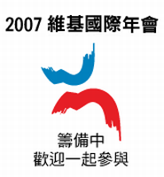 File:Wikimania2007 a.png