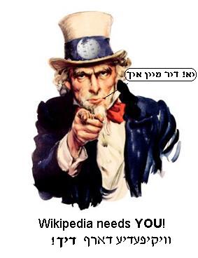 טעקע:Wikineedsyou.jpg