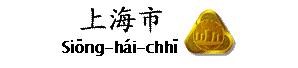 tóng-àn:Sianghaititle.gif