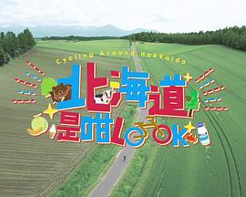 File:Cycling Around Hokkaido ViuTV.jpg