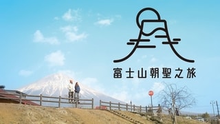 File:A Wanderlust for Fuji ViuTV.jpg