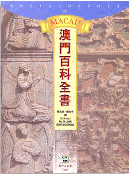 File:Enciclopédia de Macau (primeira edição).gif