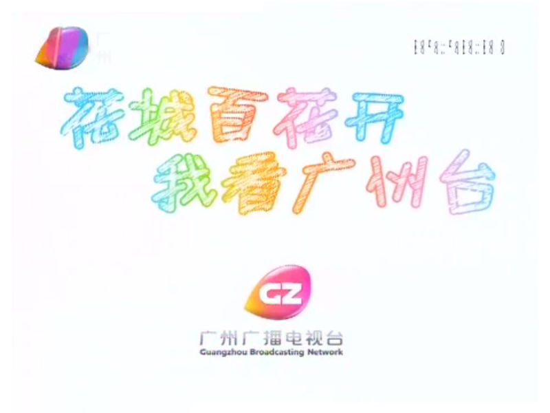 File:GZTV 综合.png