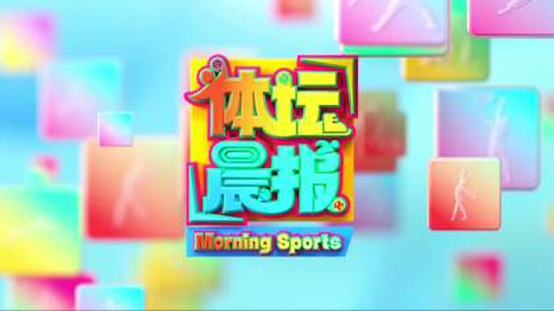 File:CCTV Sports News (morning).jpg