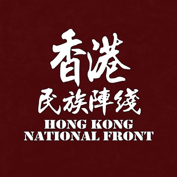 File:Hong Kong National Front logo.jpg